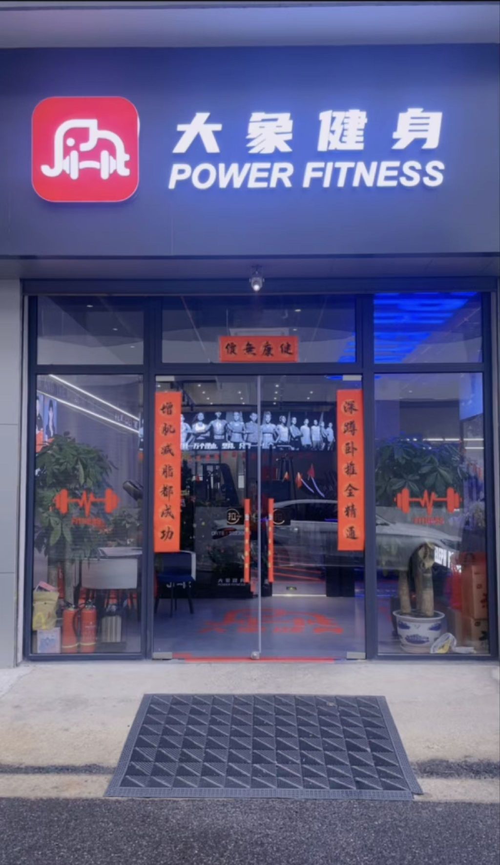 大象健身