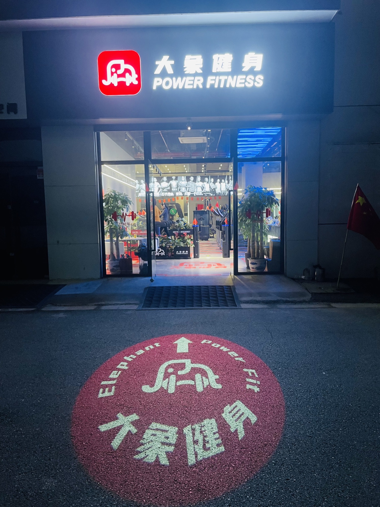 大象健身