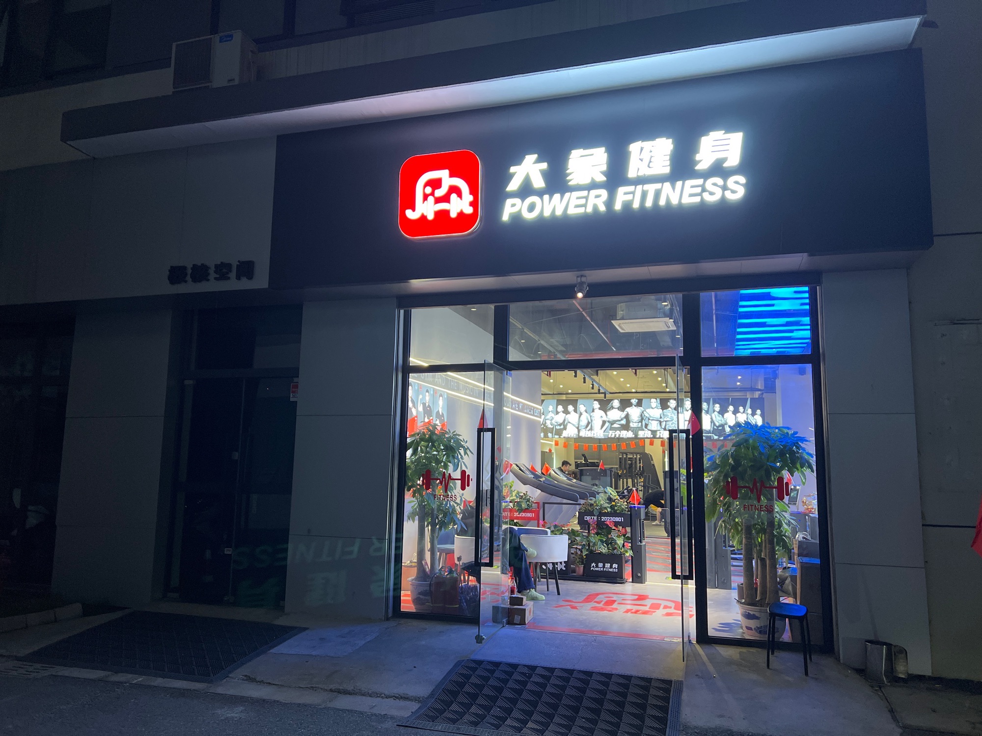 大象健身