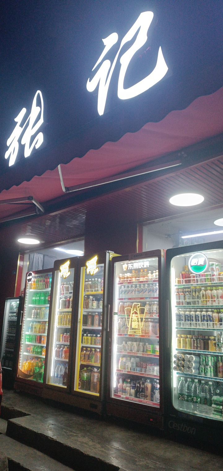 张记商行