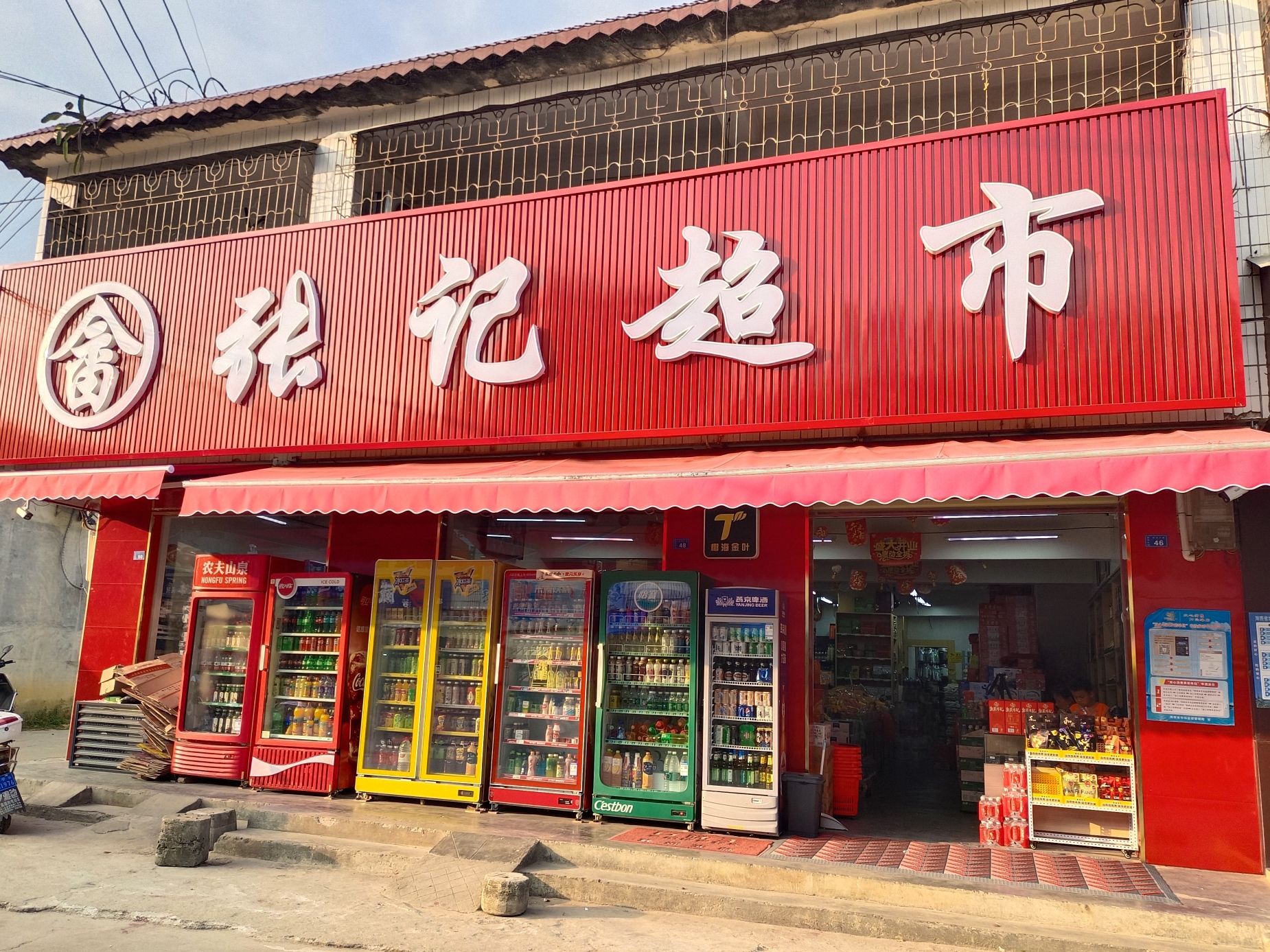 张记商行