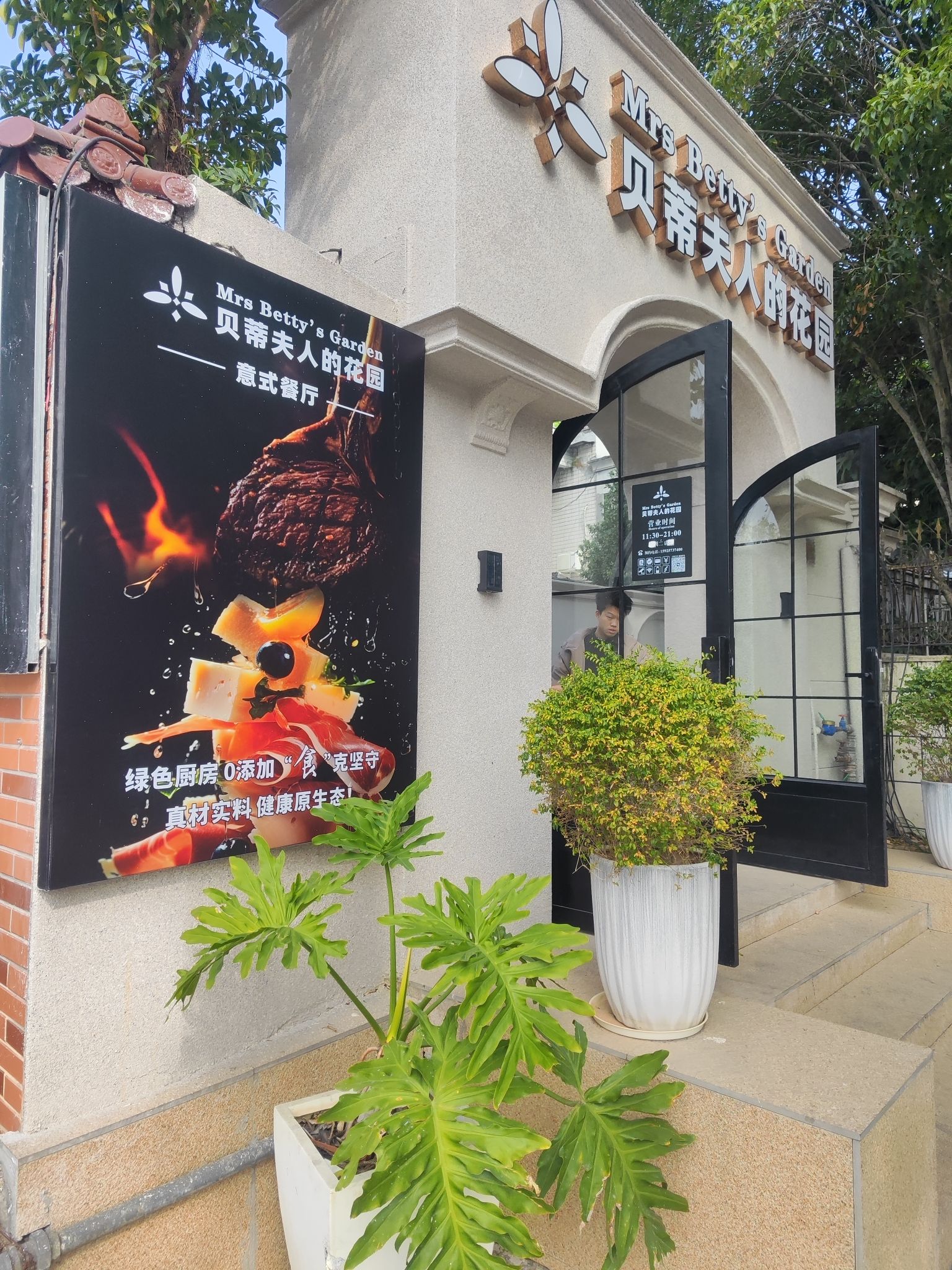 贝蒂夫人的花园意式餐厅