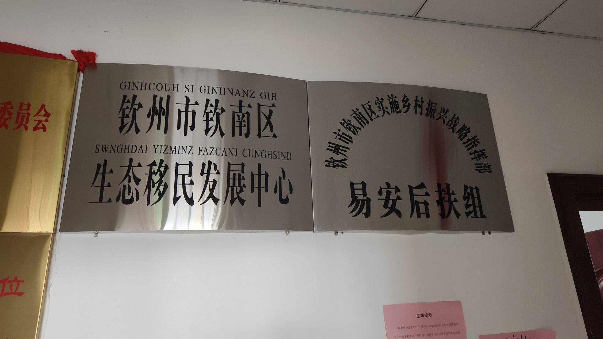 钦南区生态移民发展中心