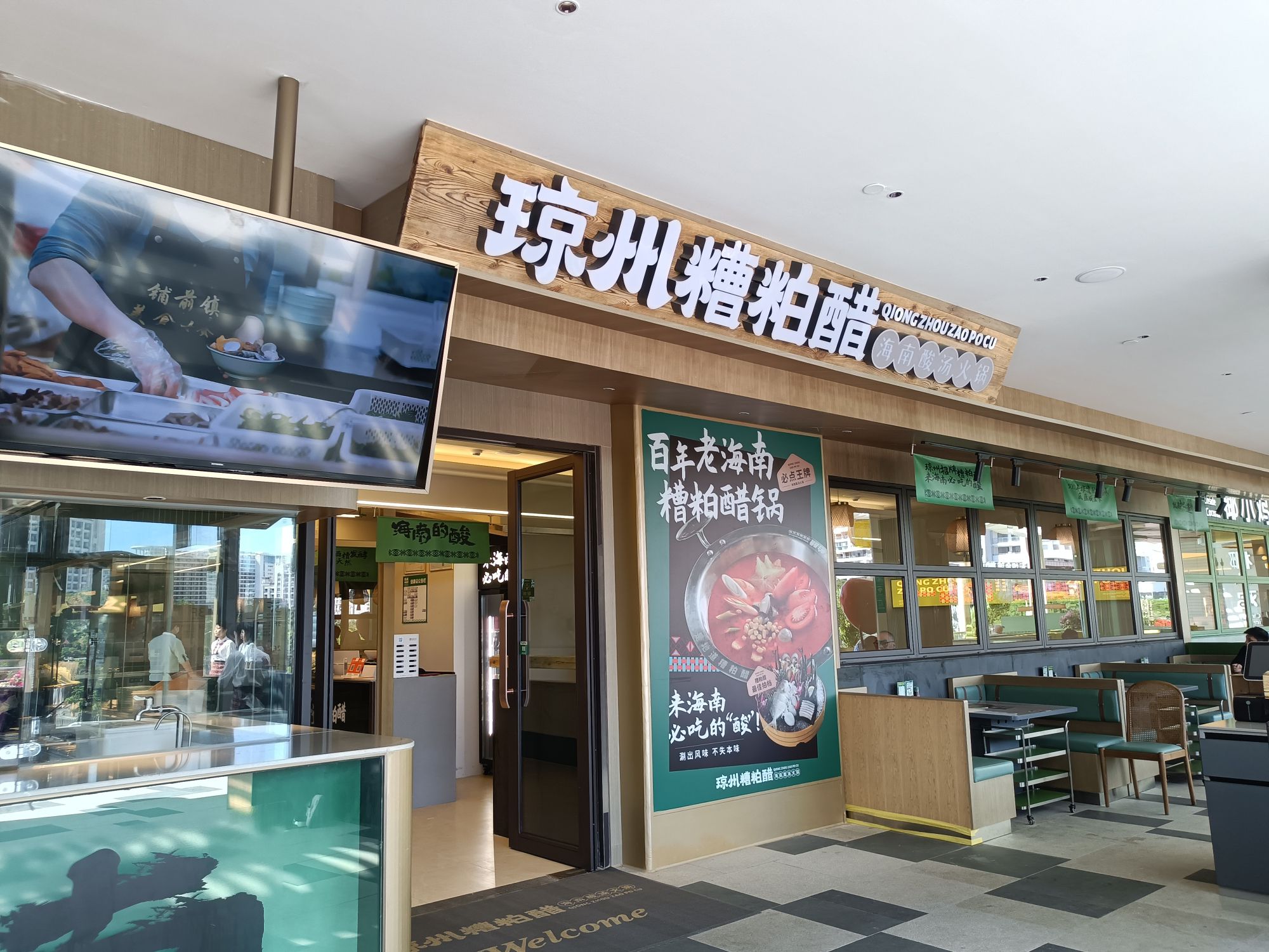 琼州·糟粕醋火锅(三亚海之眼店)