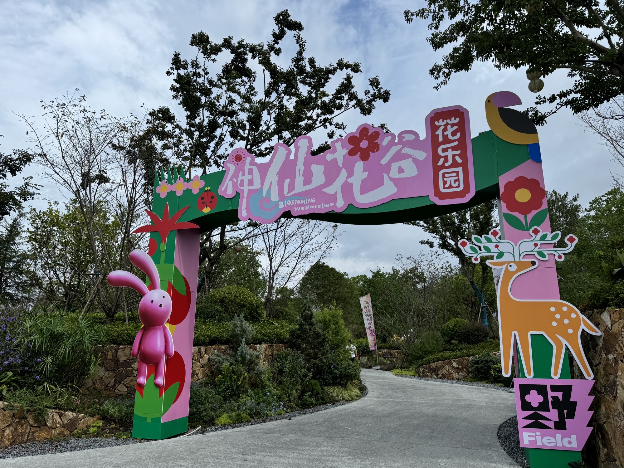 神仙花谷乐园旅行图片 1