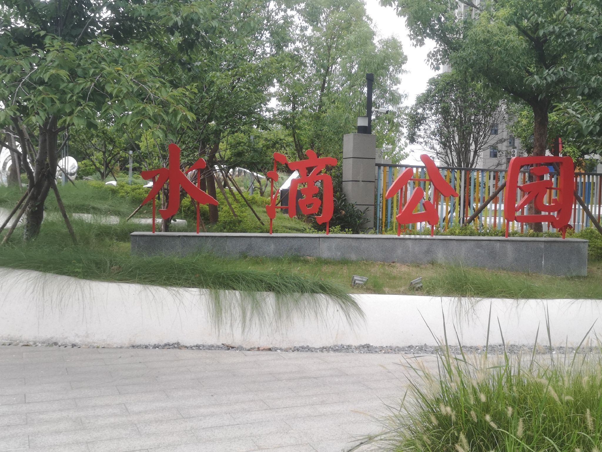水滴公园旅行图片 1