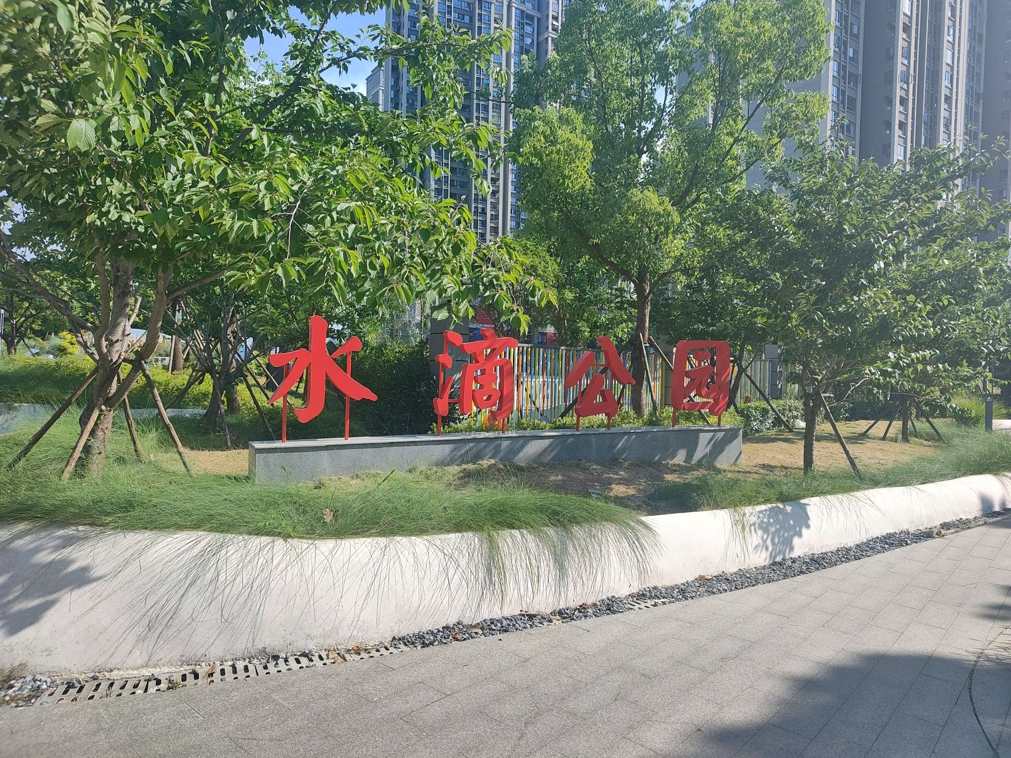 水滴公园旅行图片 1