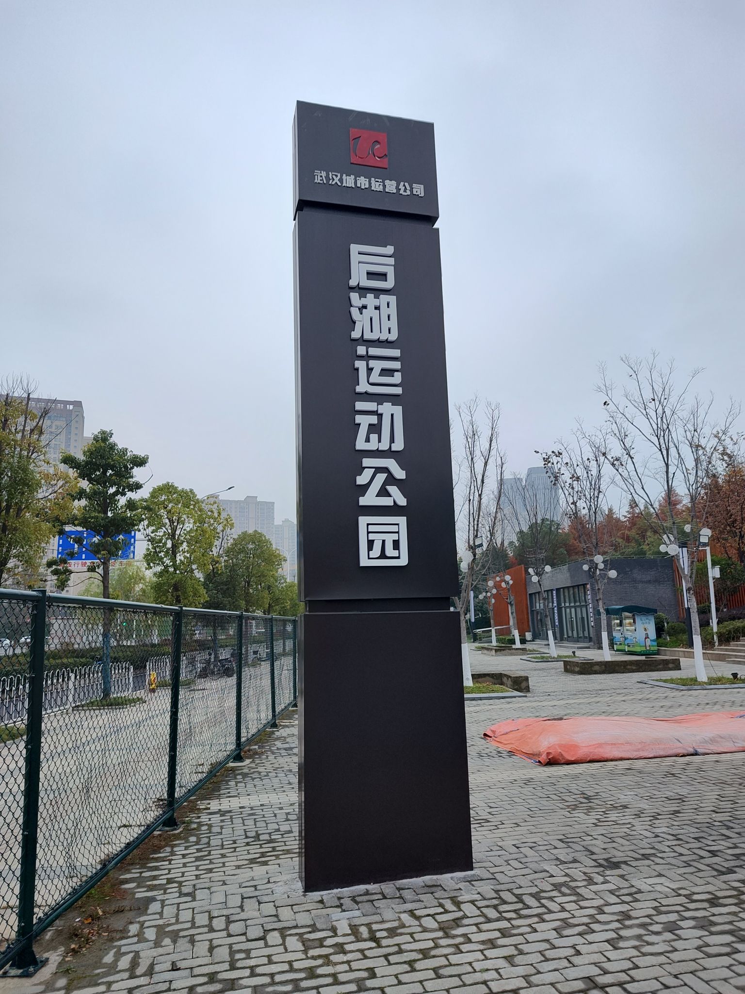 后湖公园旅行图片 1