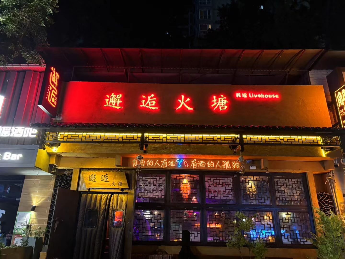 场地封面-邂逅火塘(重庆店)