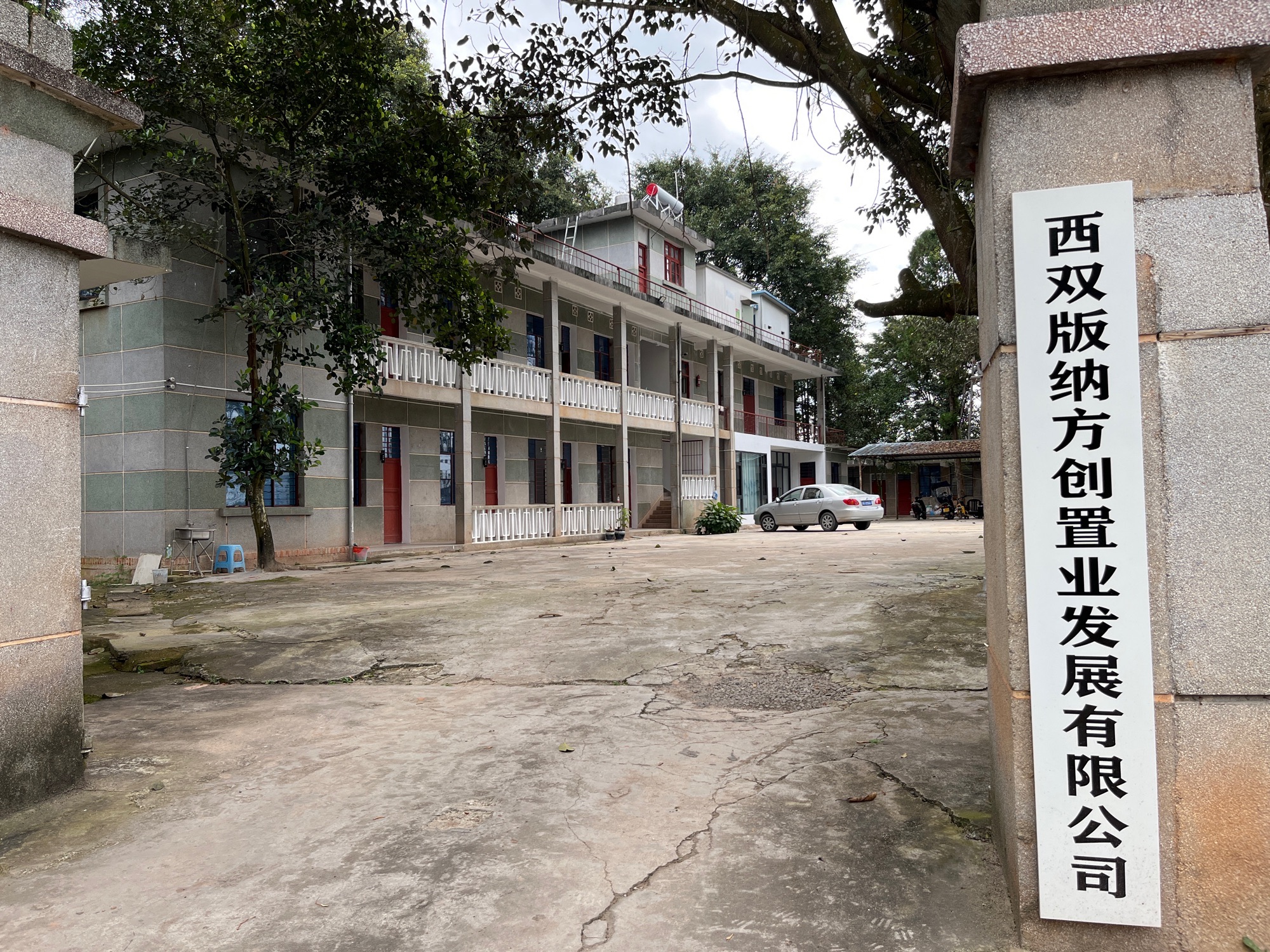 西双版纳方创置业发展有限公司