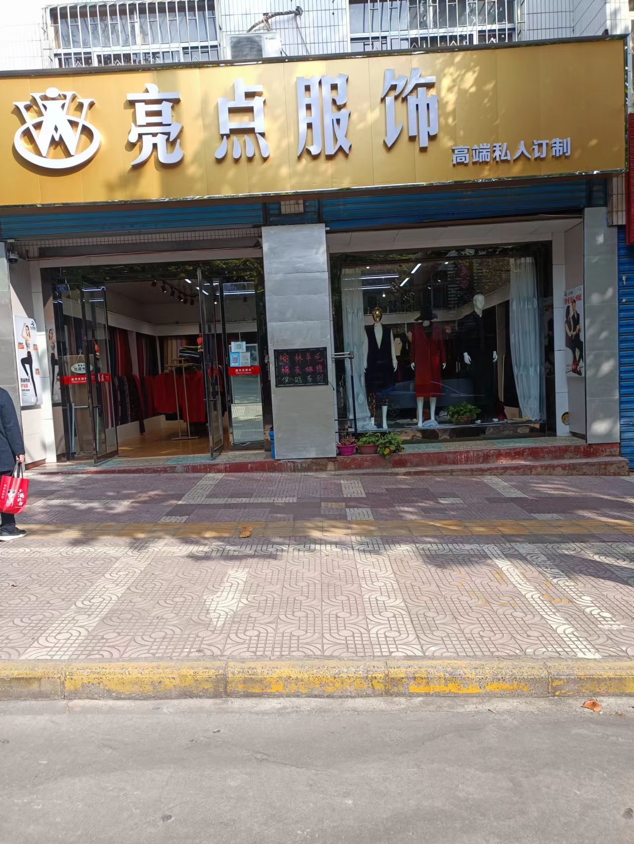 亮点服饰亮点制衣