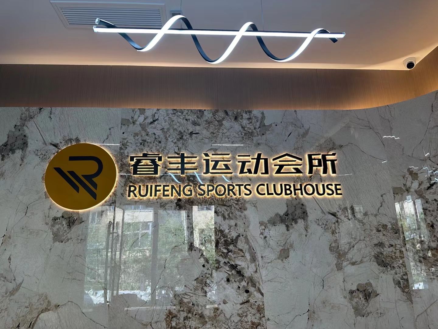 睿丰运动游泳篮球健身会所