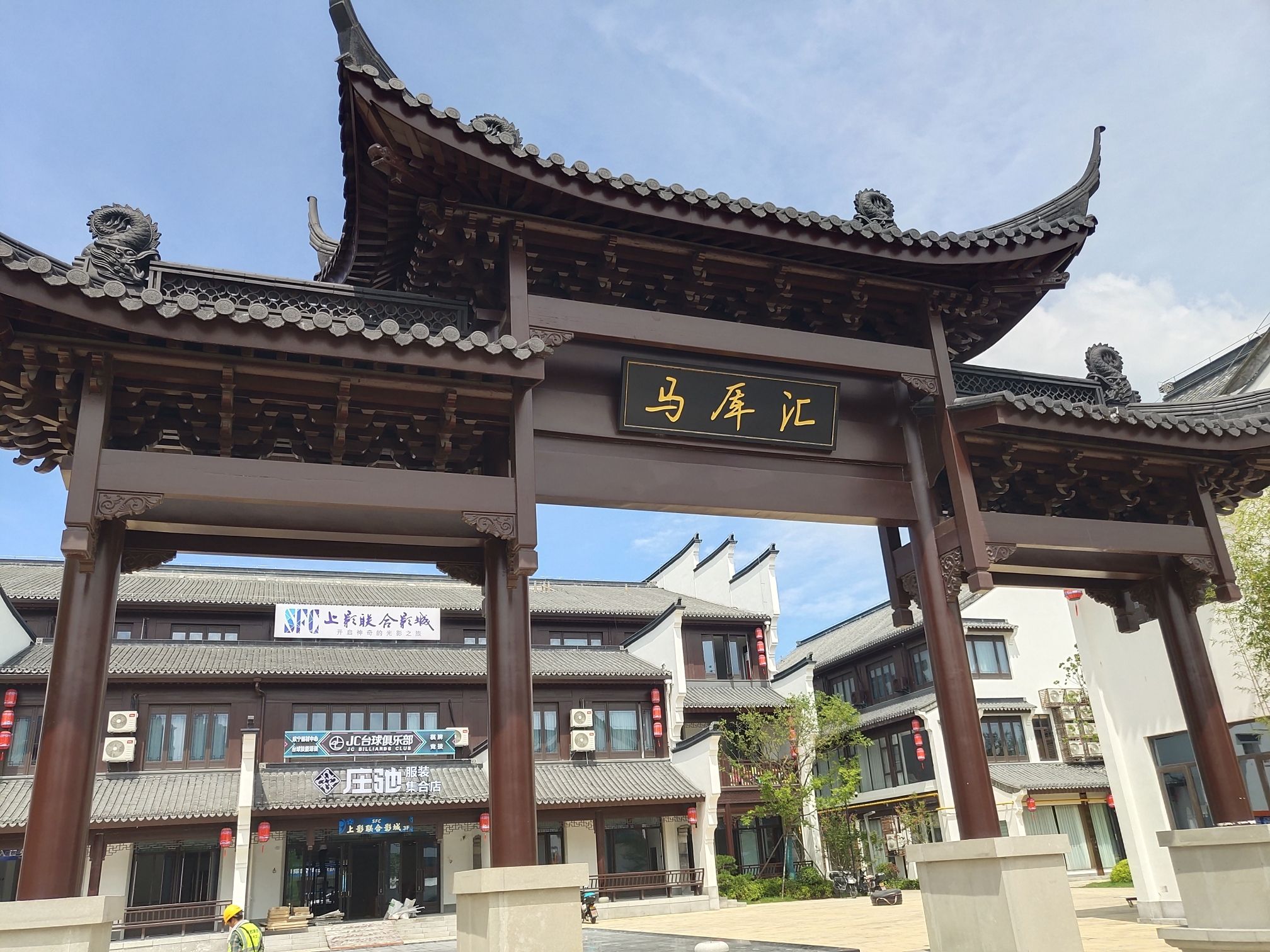 马厍汇历史街区旅行图片 1