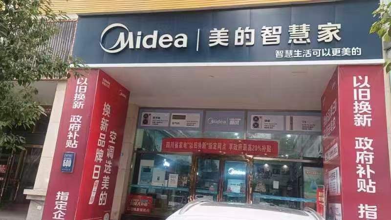 美的智慧家(南津路洁林家电专卖店)