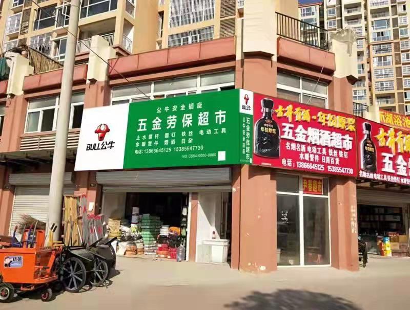 五金劳保超市