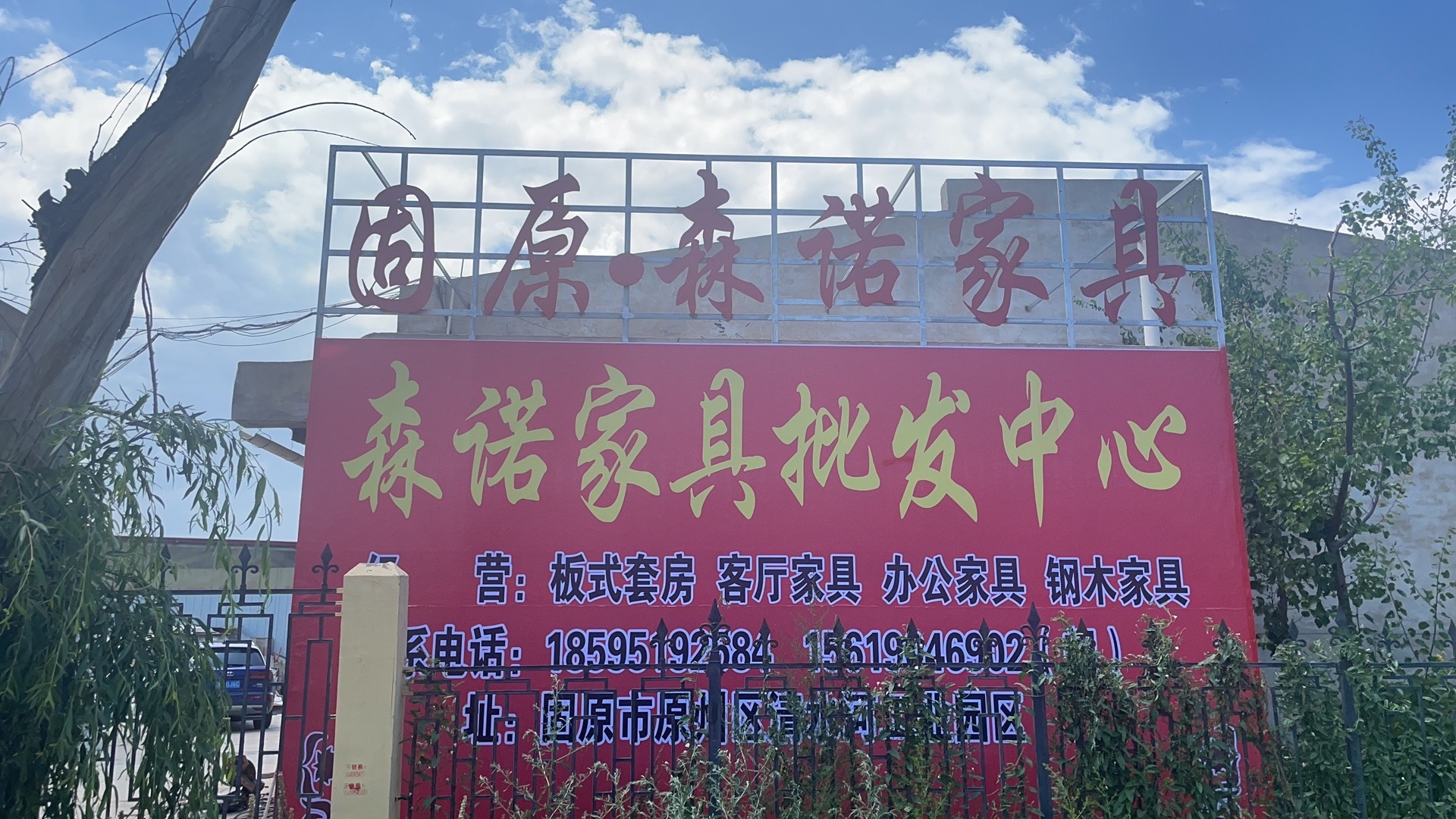 固原森诺家具批发中心