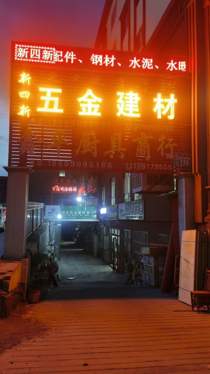 阿拉山口市新四新五金建材商行