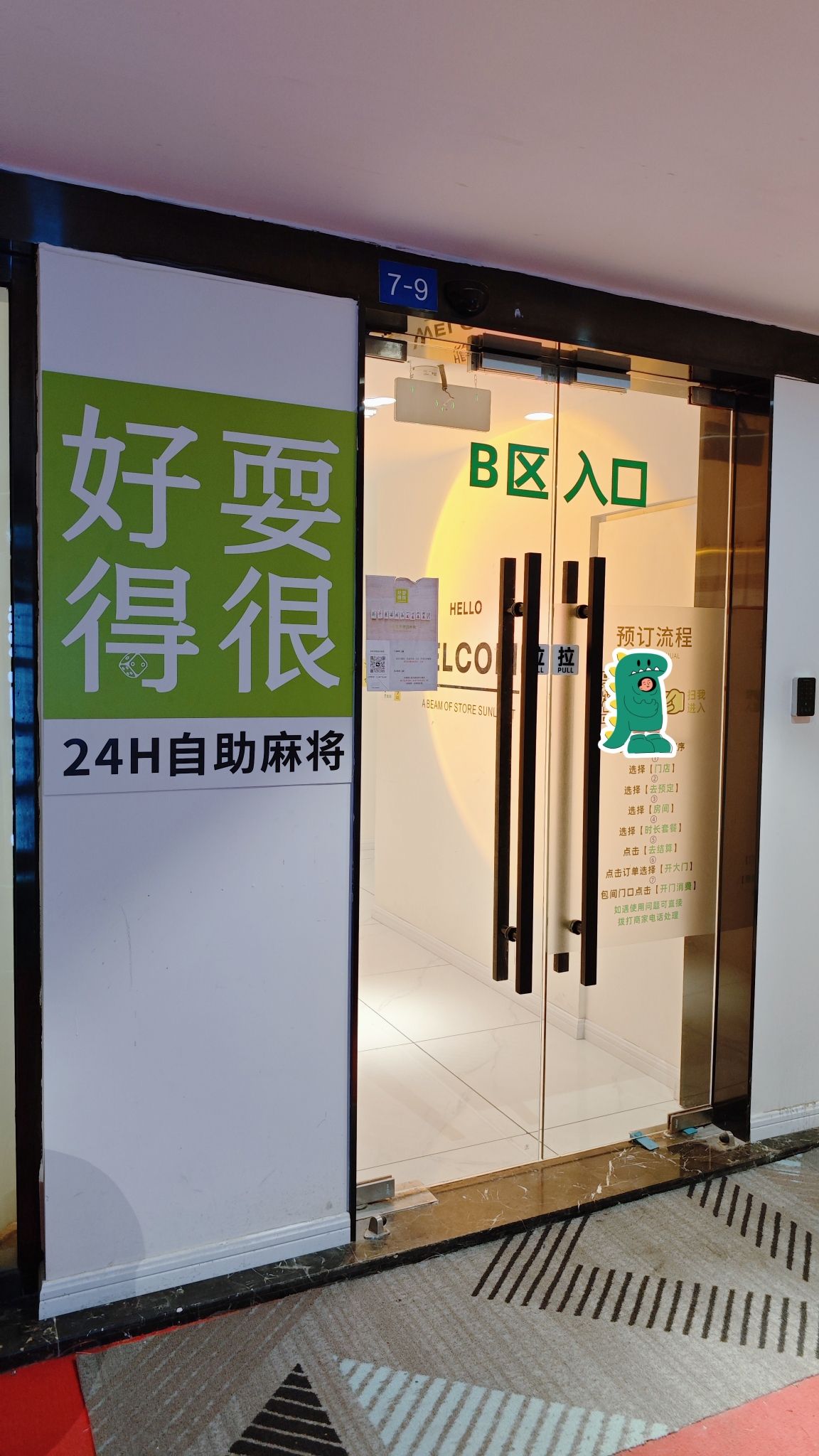 场地封面-好耍得很·自助麻将棋牌茶室(国贸时尚荟店)