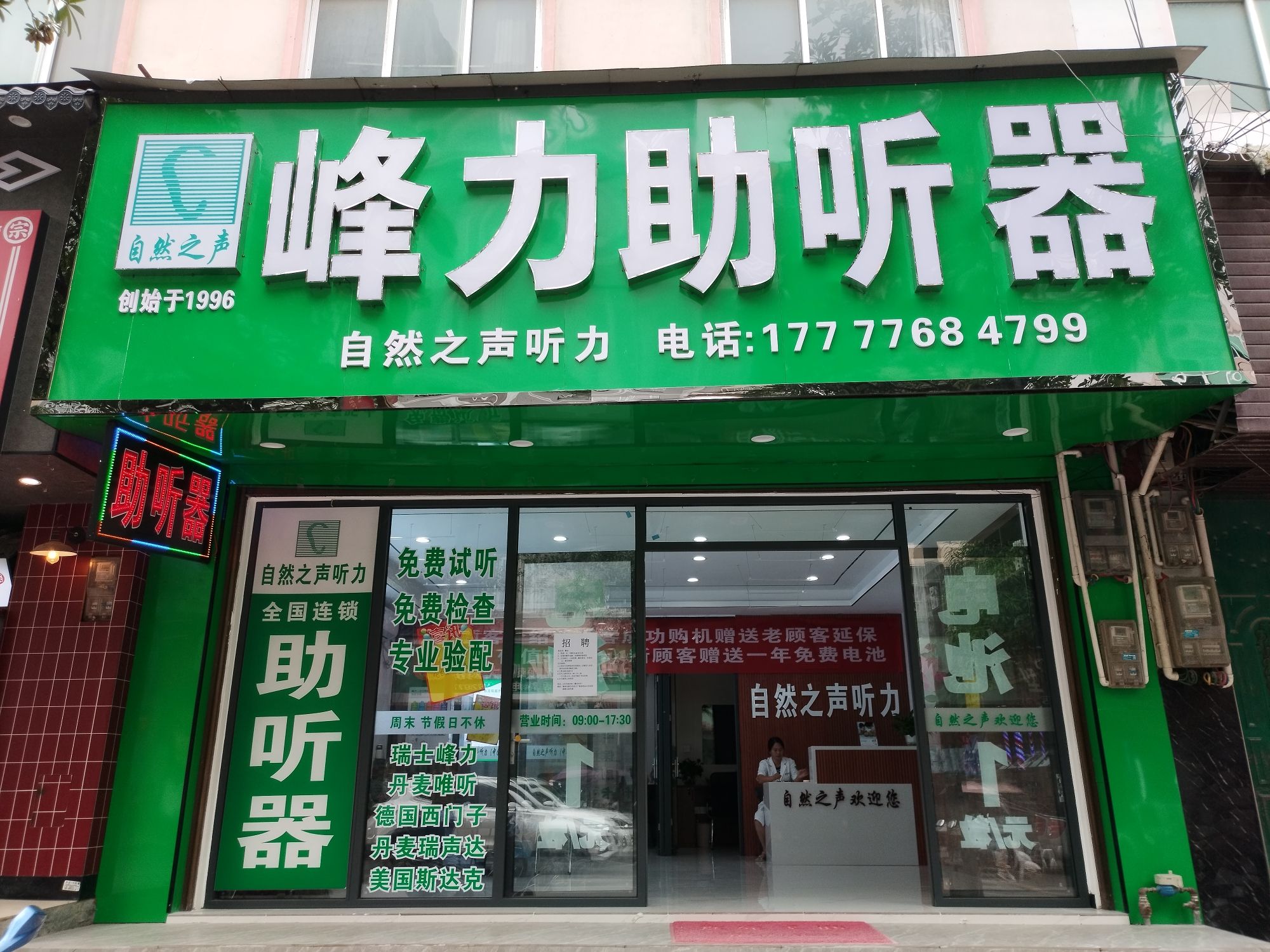 自然之声助听器·呼吸机(隆林店)