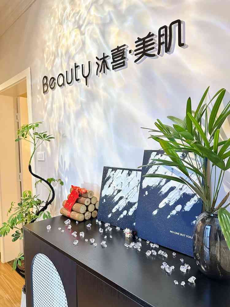 Beauty沐喜·美肌(万象店)