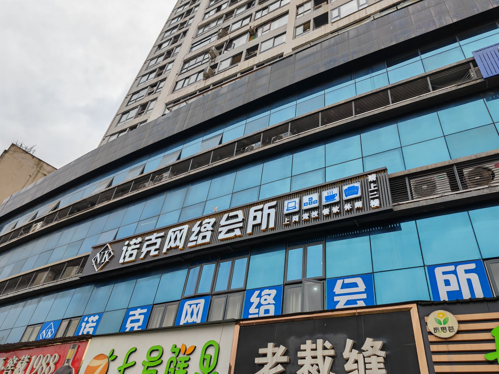 诺克网络会所(锦江国际CBD店)