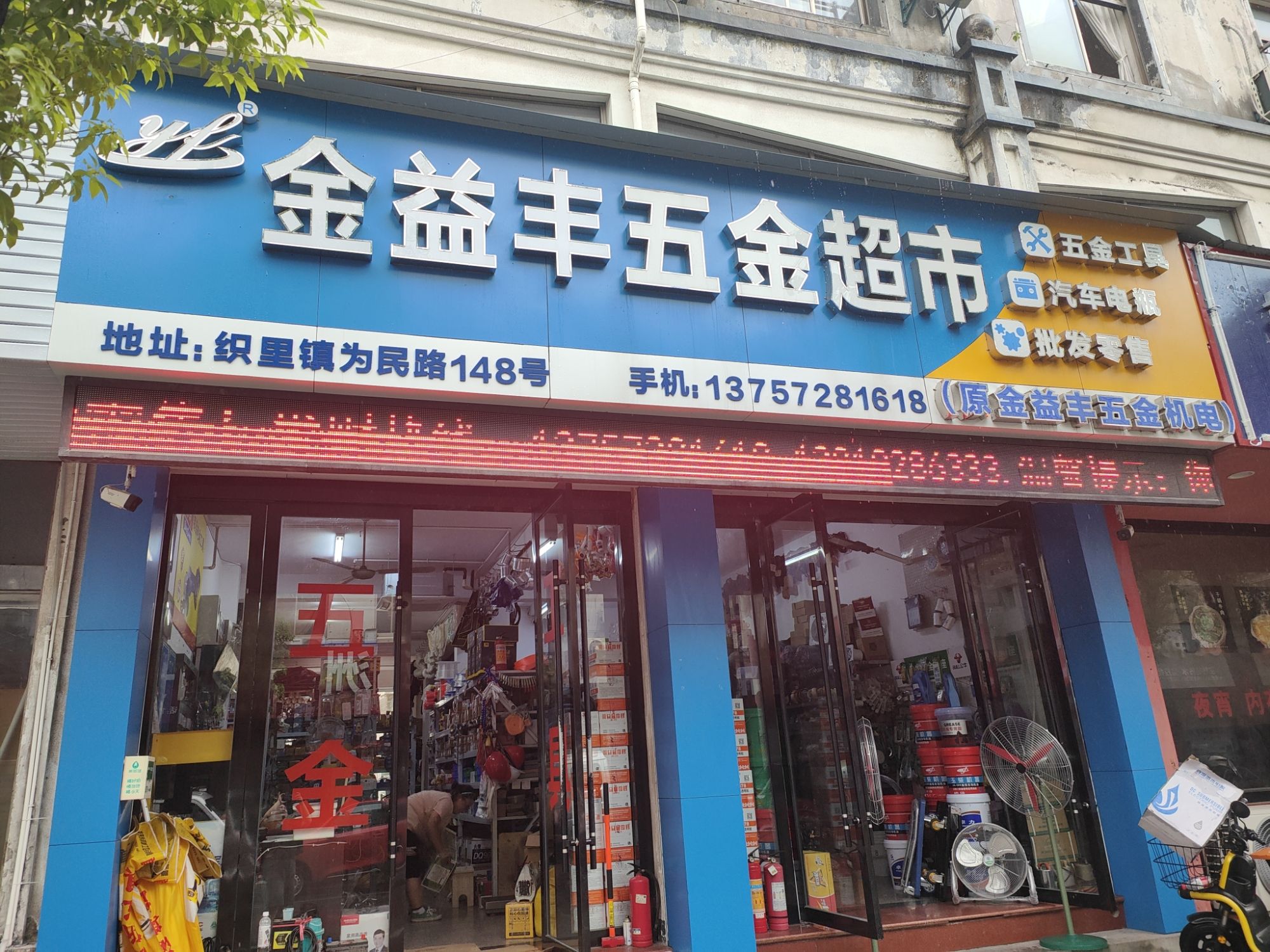 金益丰五金超市