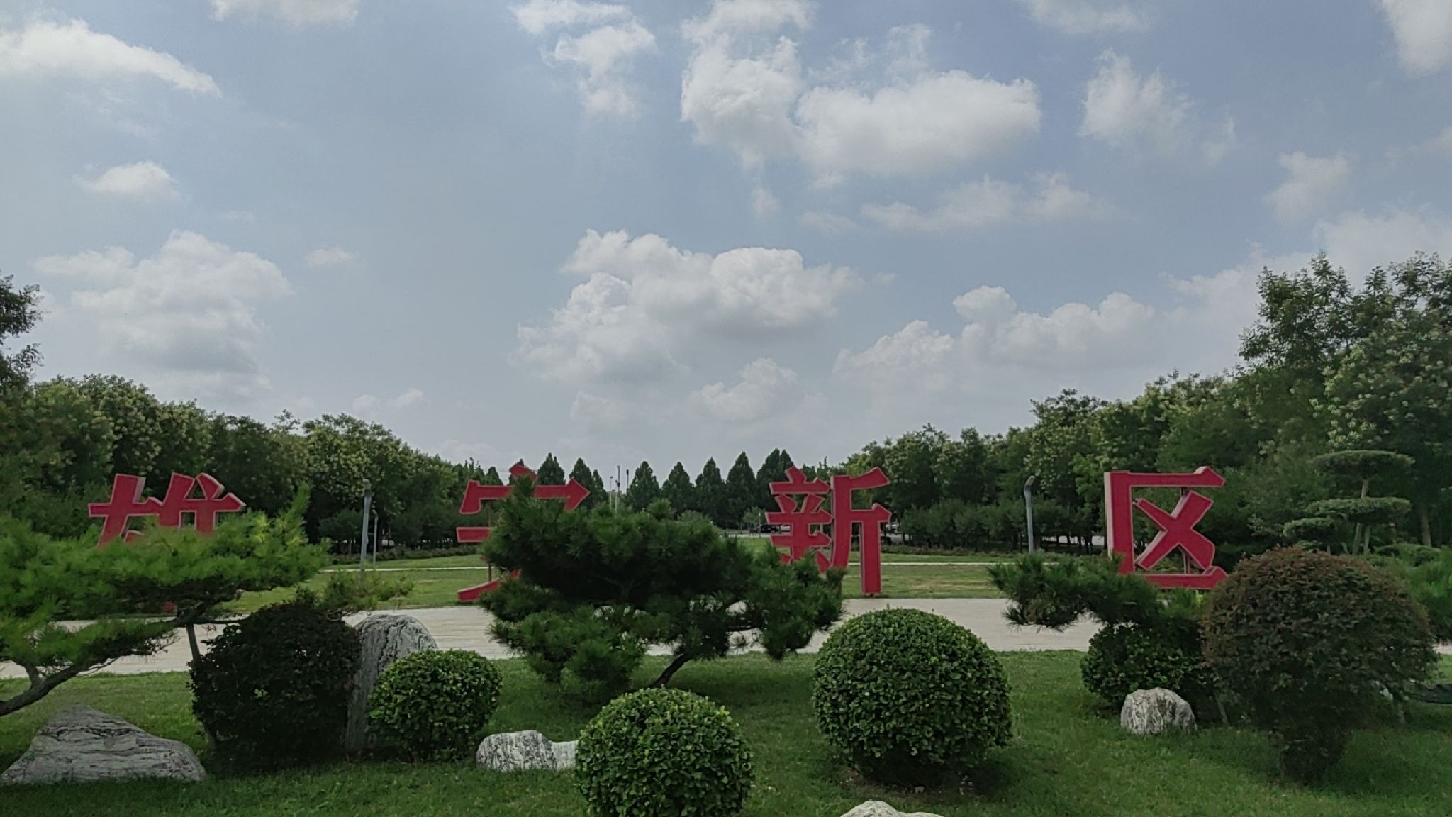 云溪公园旅行图片 1