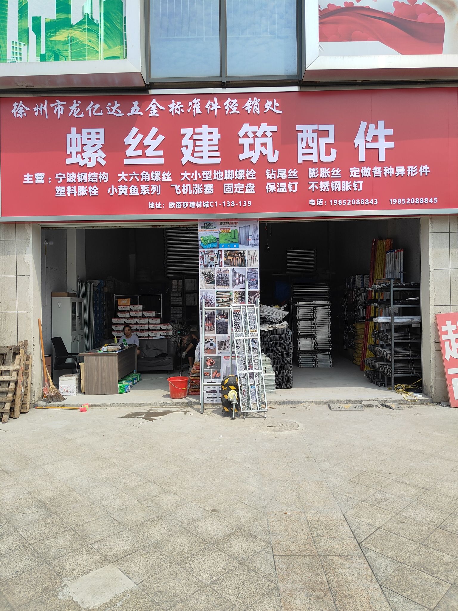 龙亿达五金螺丝建筑配件店