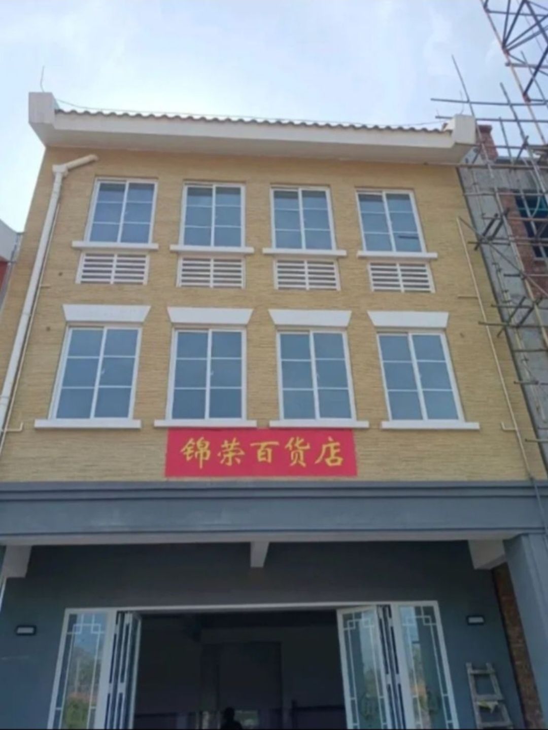 锦荣百货店