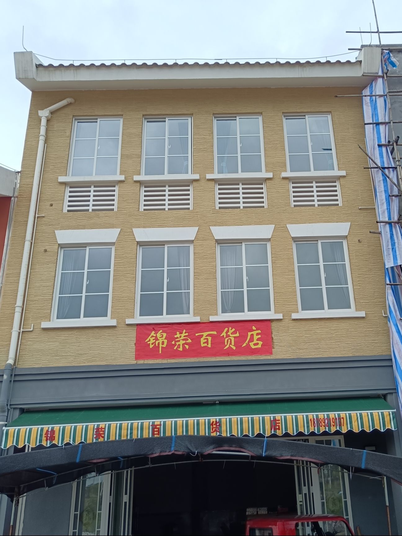 锦荣百货店
