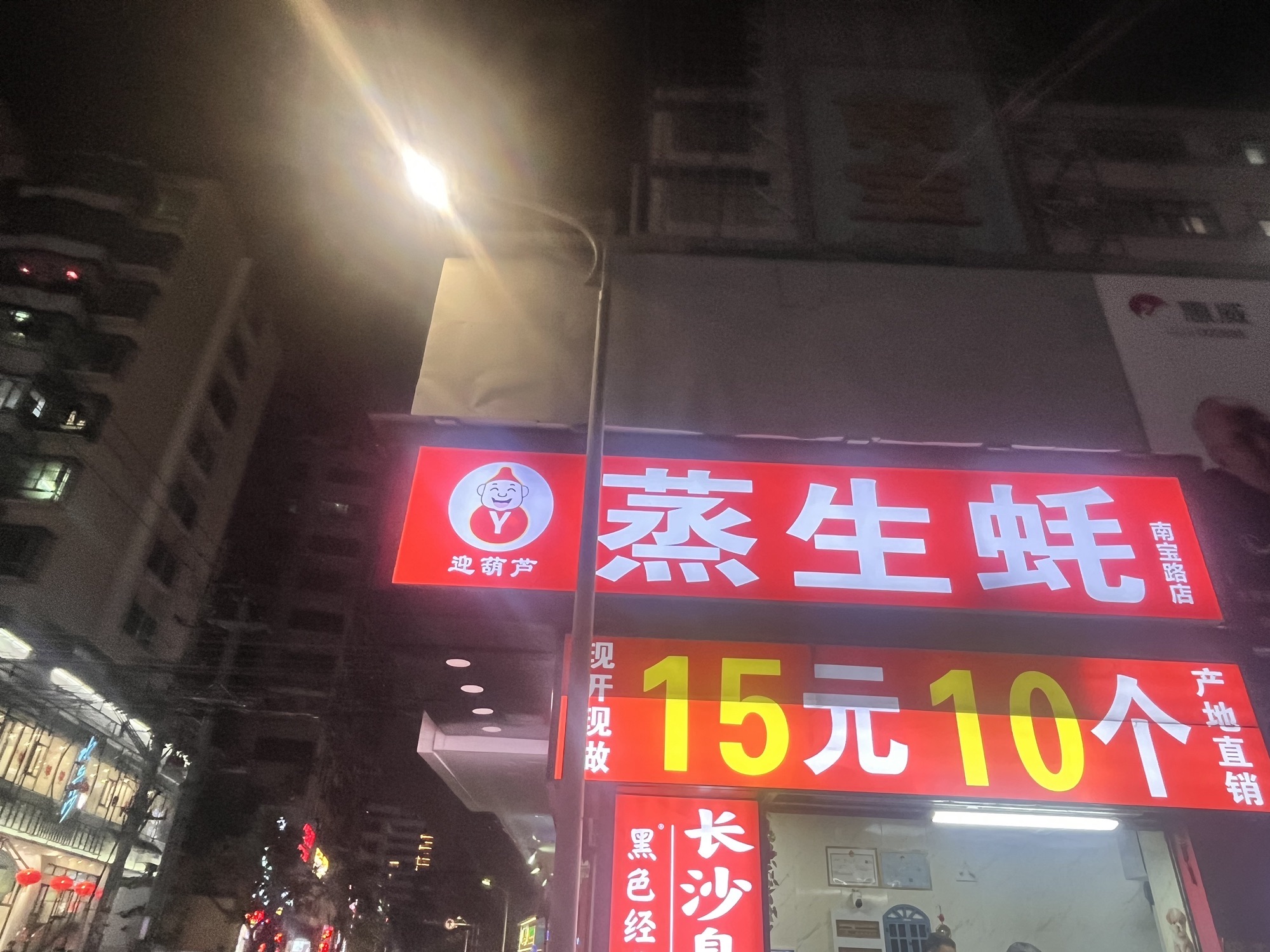 迎葫芦蒸生蚝(南宝路店)