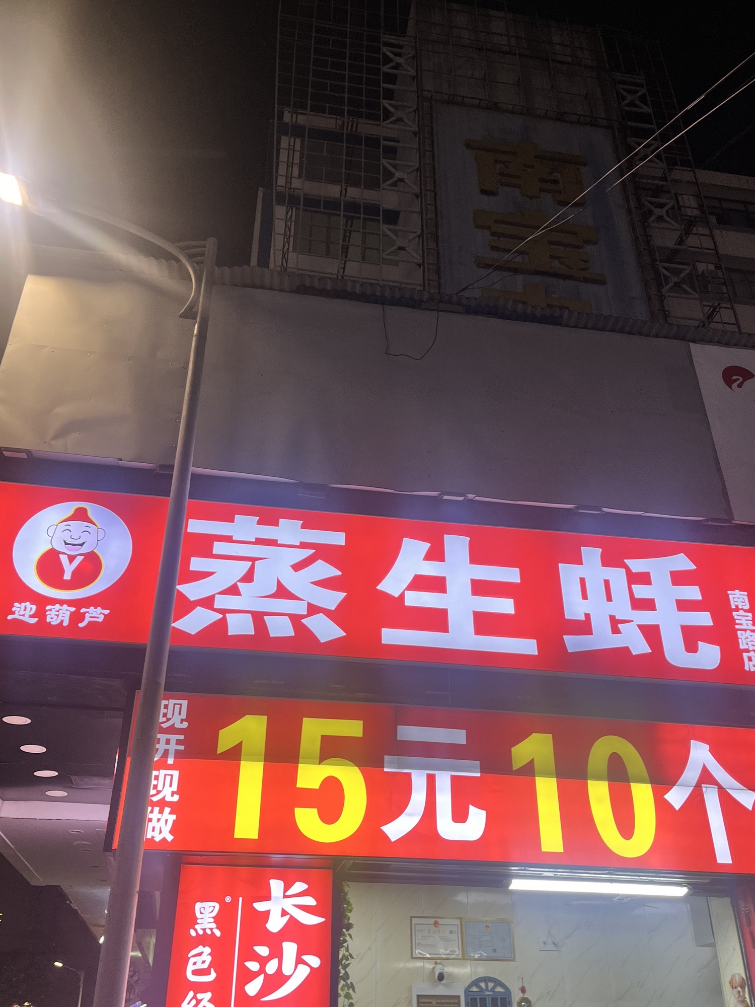 迎葫芦蒸生蚝(南宝路店)
