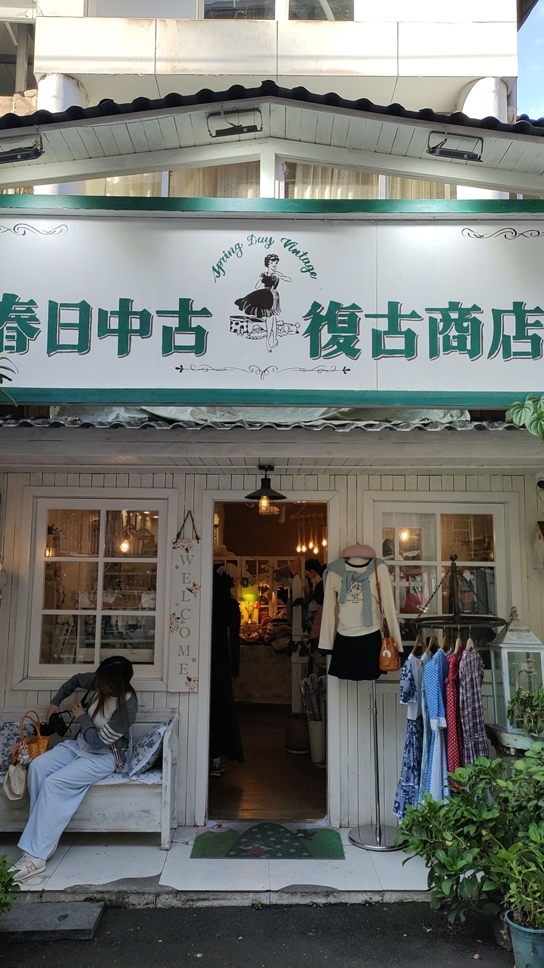 春日中古·复古商店(贵阳一店)