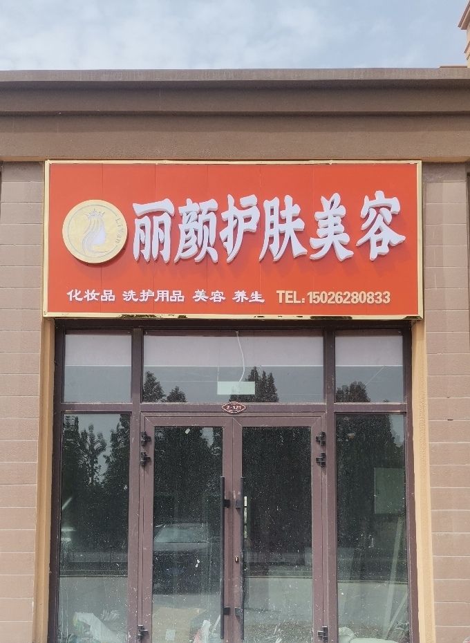 丽颜护肤美容