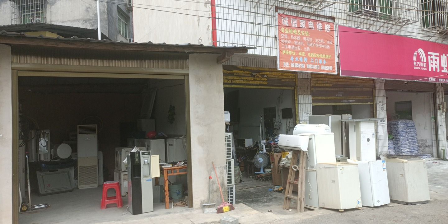 诚信家电维修