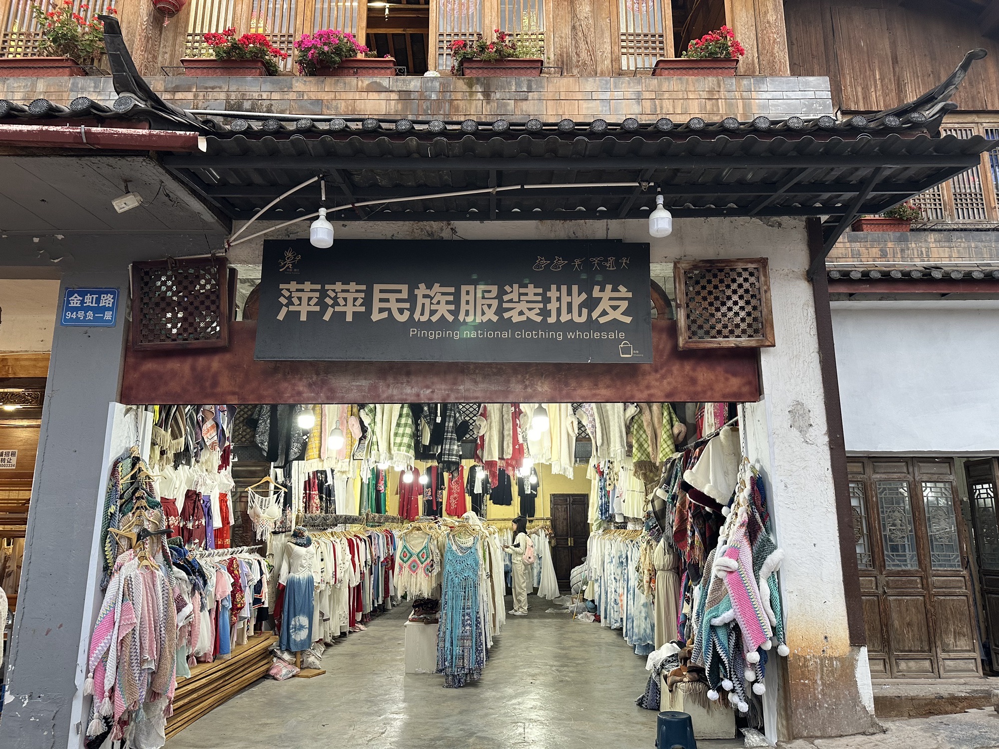 萍萍民族服装批发