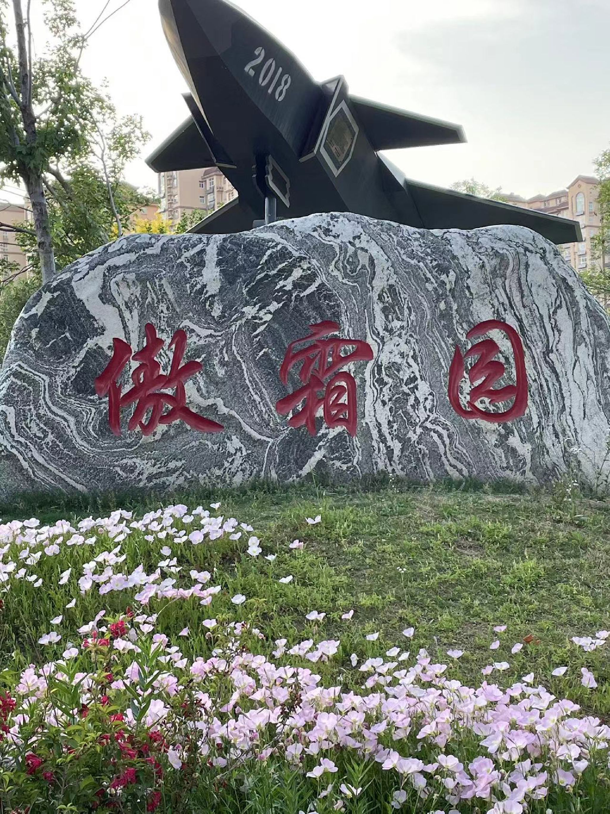 国防教育主题公园旅行图片 1