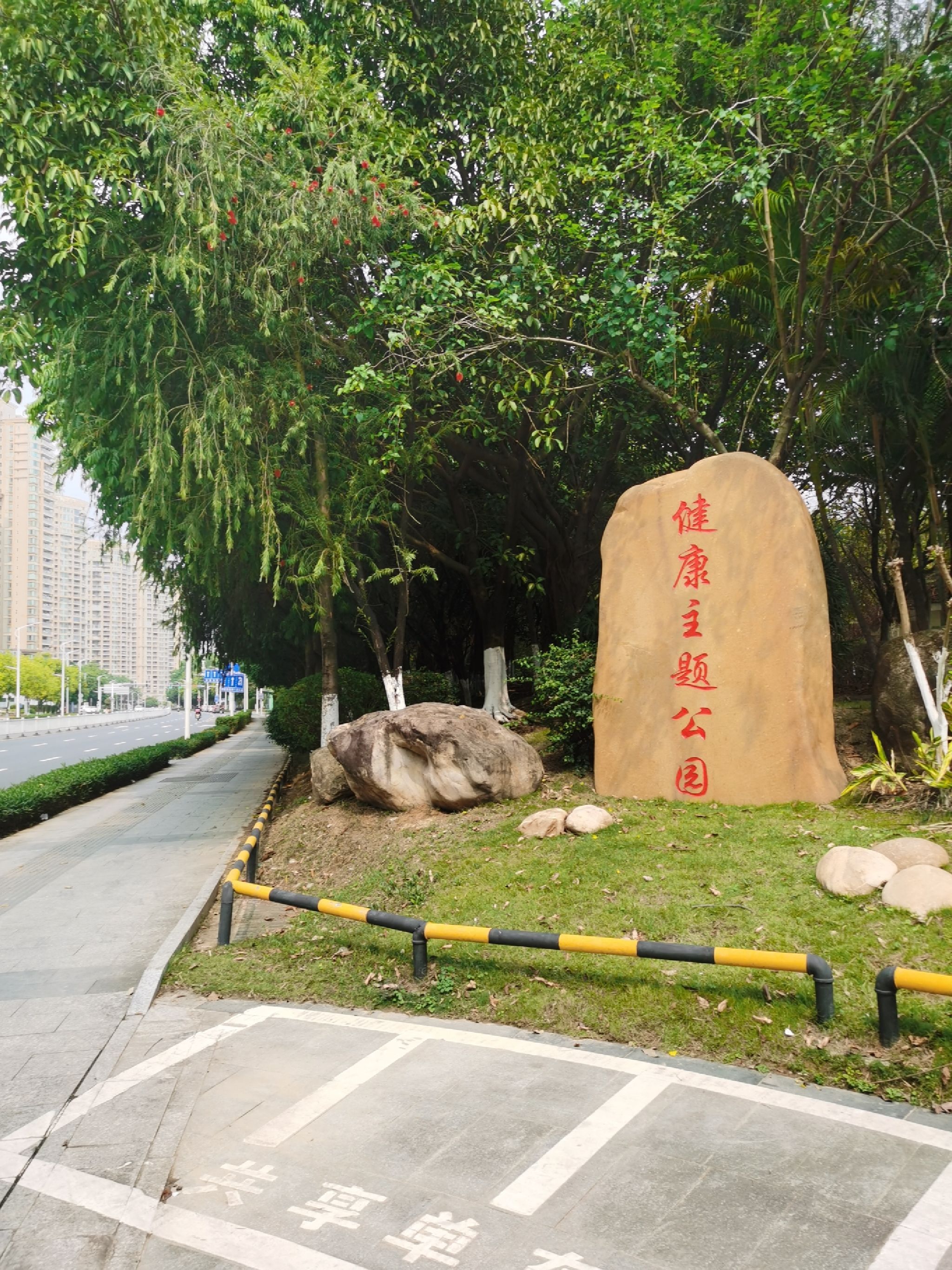 健康主题公园旅行图片 1