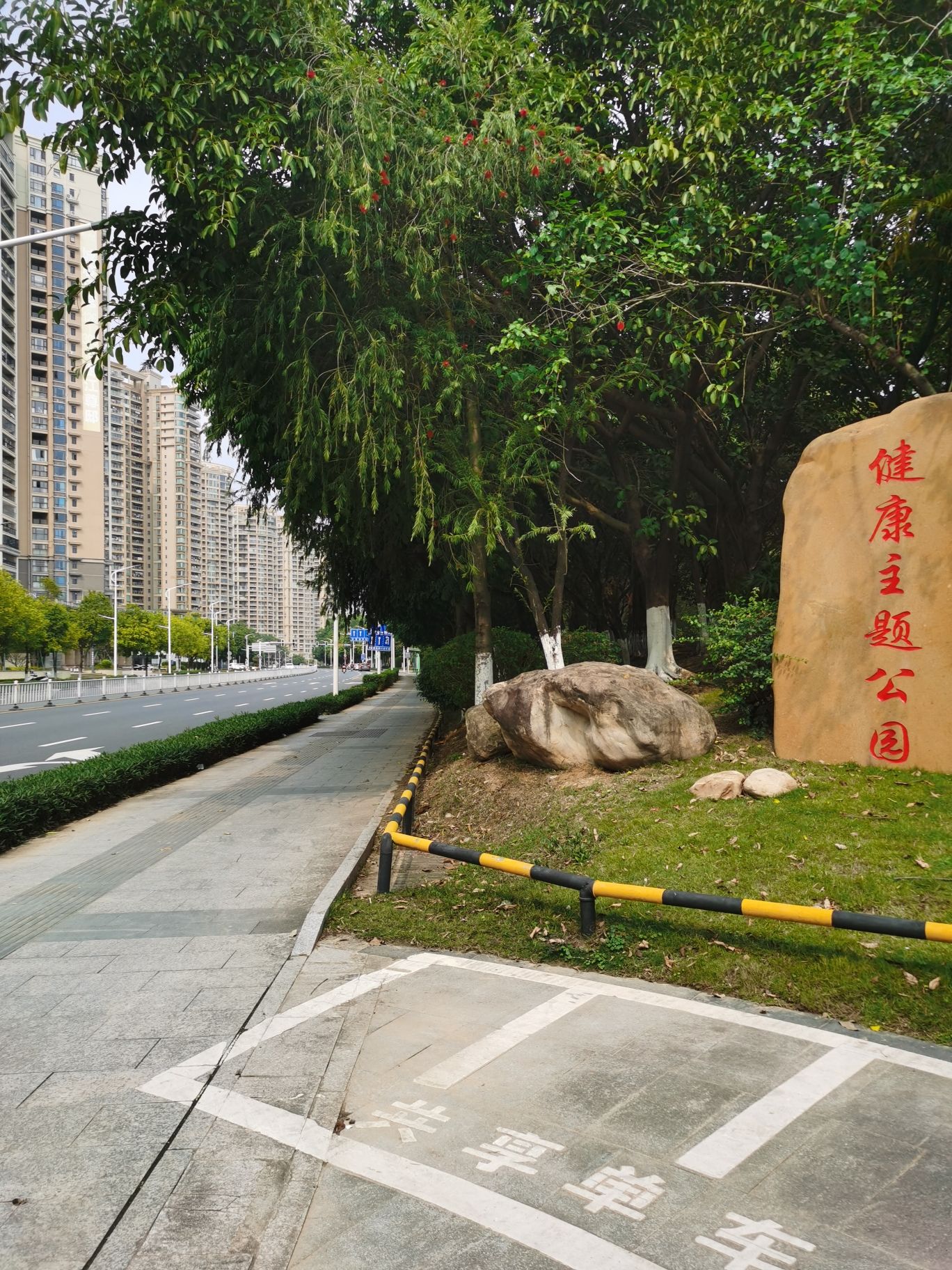 健康主题公园旅行图片 3