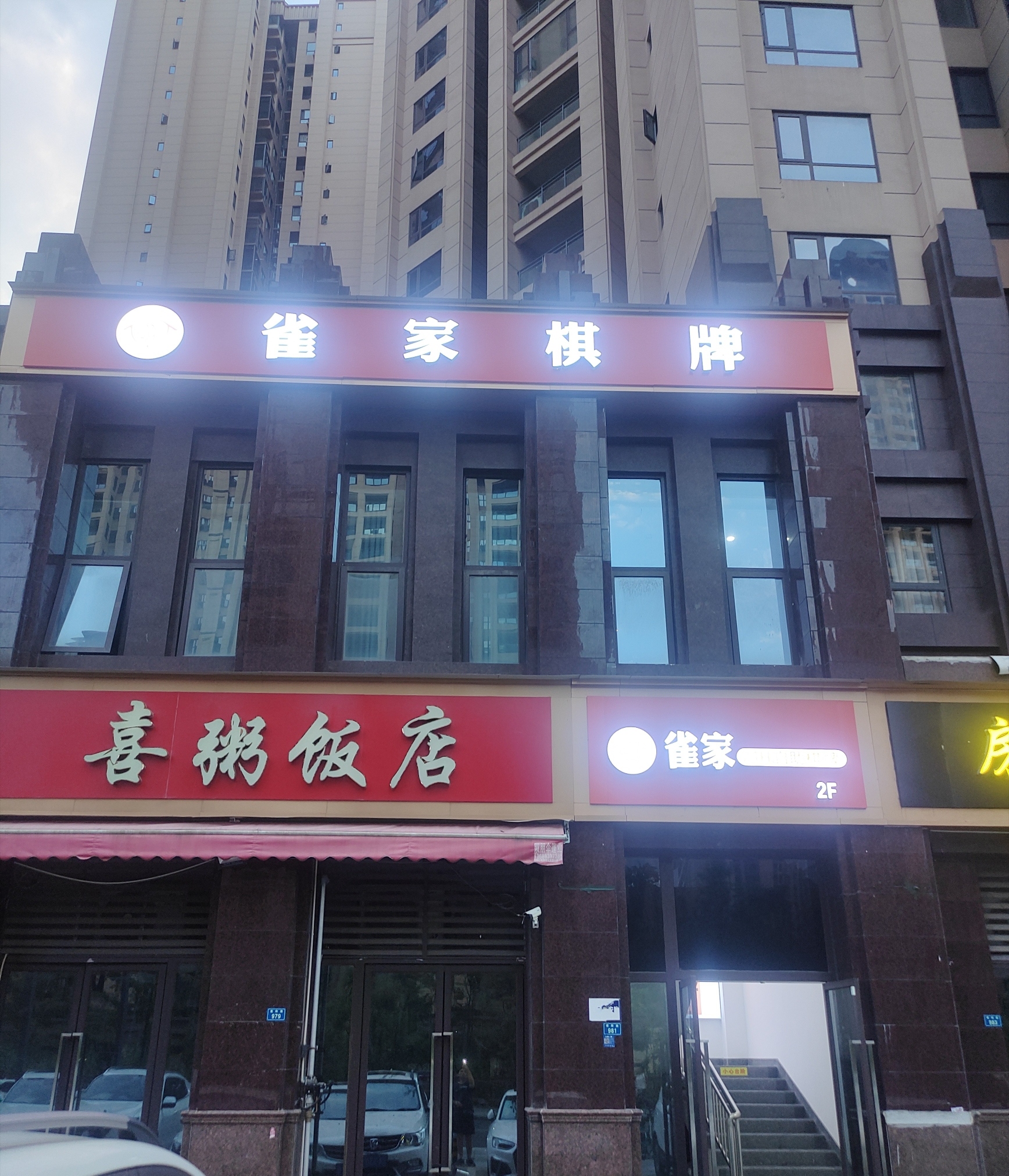 场地封面-雀家棋牌(碧波豪庭店)