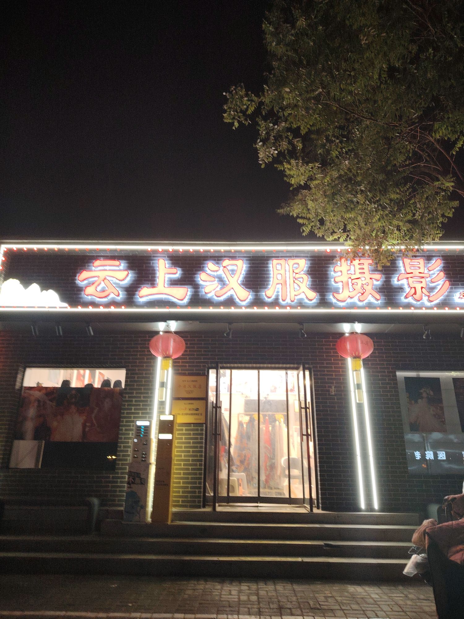 云上汉服摄影(应天门店)