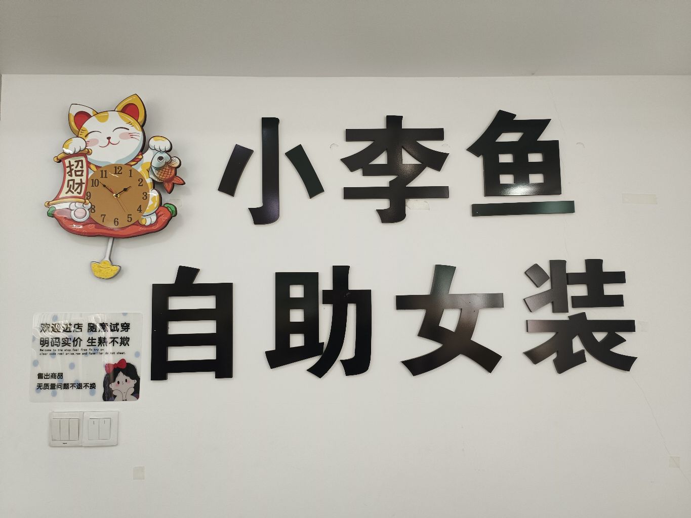 小李鱼自助女装(济南高新万达广场店)