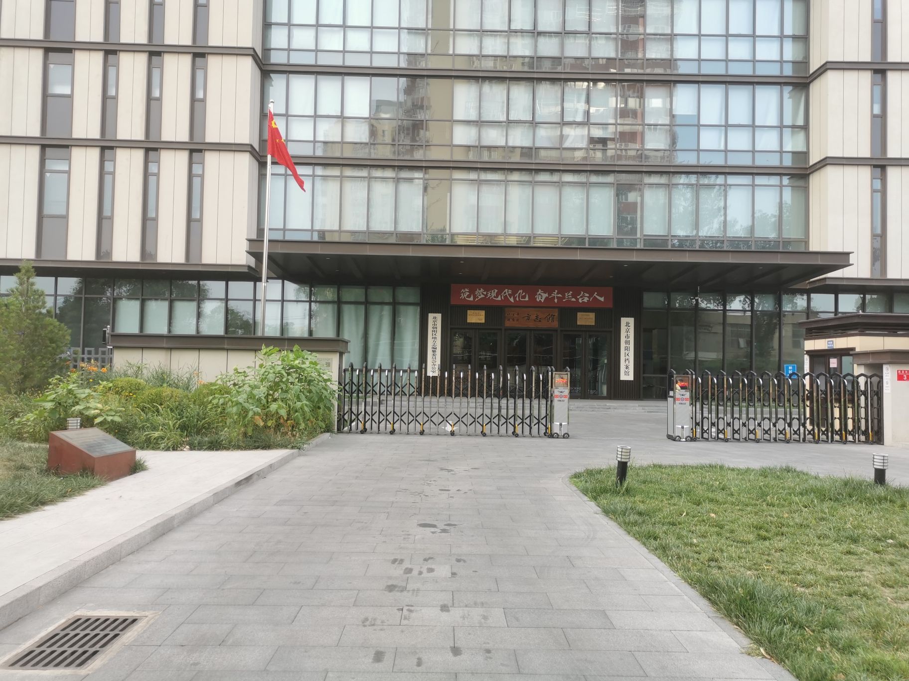 北京市朝阳区档案馆