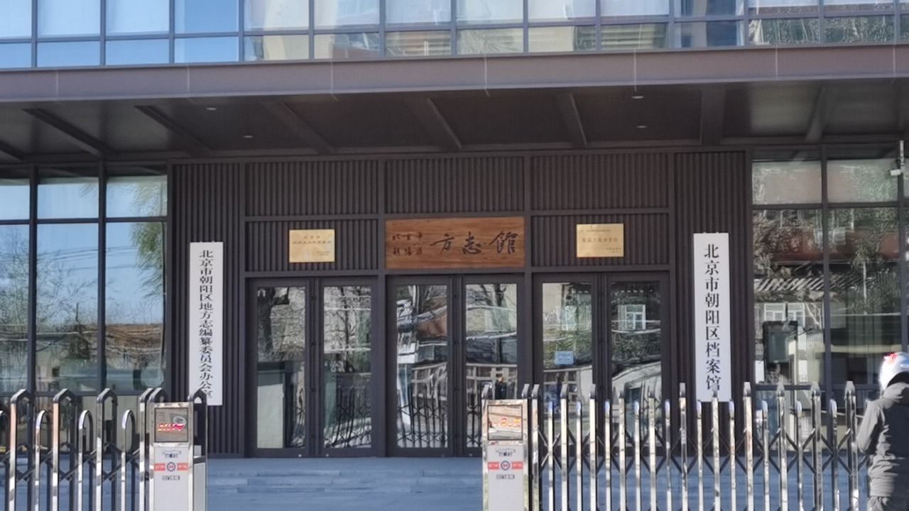 北京市朝阳区档案馆