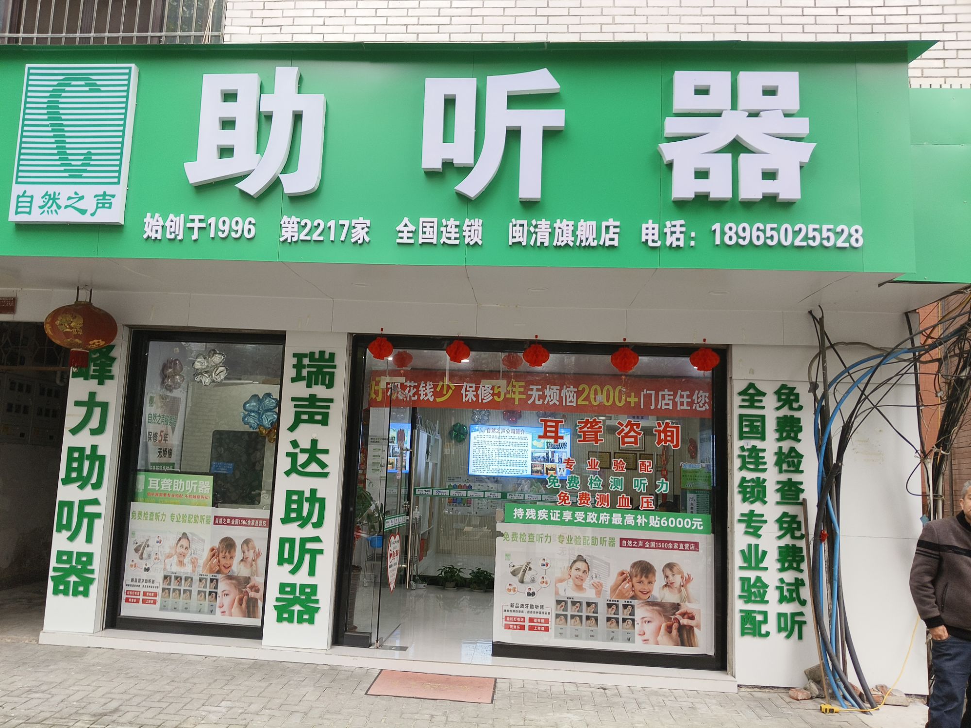 自然之声助听器·呼吸机(福州闽清店)