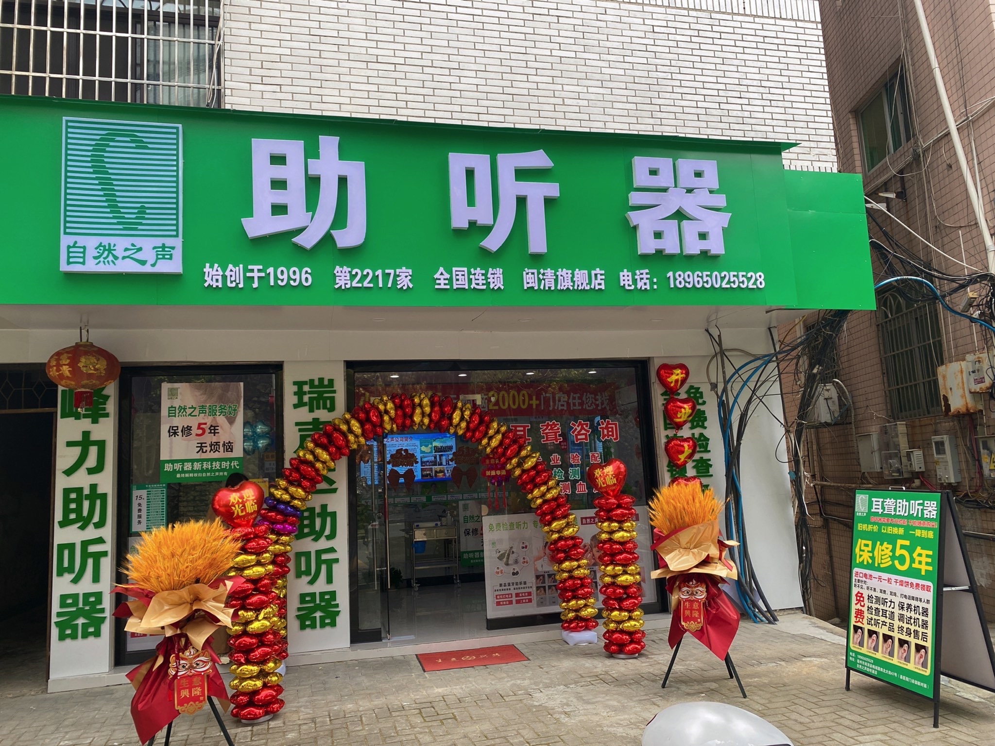 自然之声助听器·呼吸机(福州闽清店)