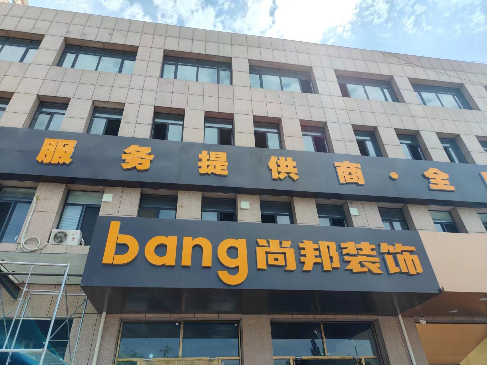 鄂尔多斯市尚邦装饰工程有限公司