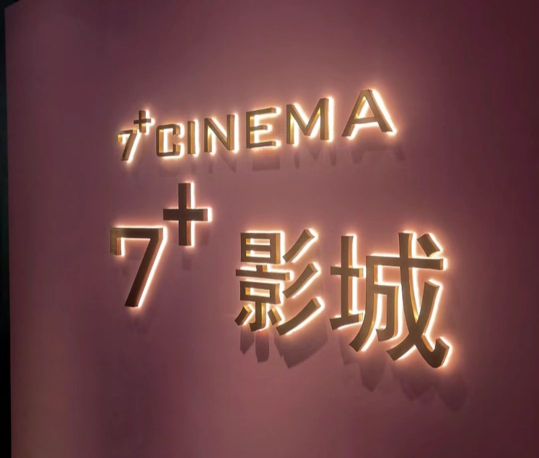 7+影城(格林时代广场店)