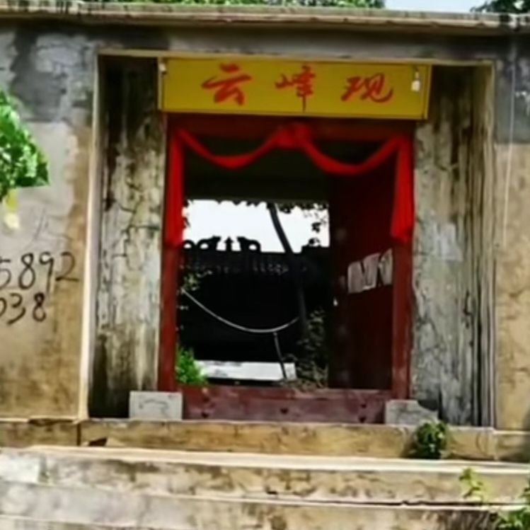云峰观旅行图片 1