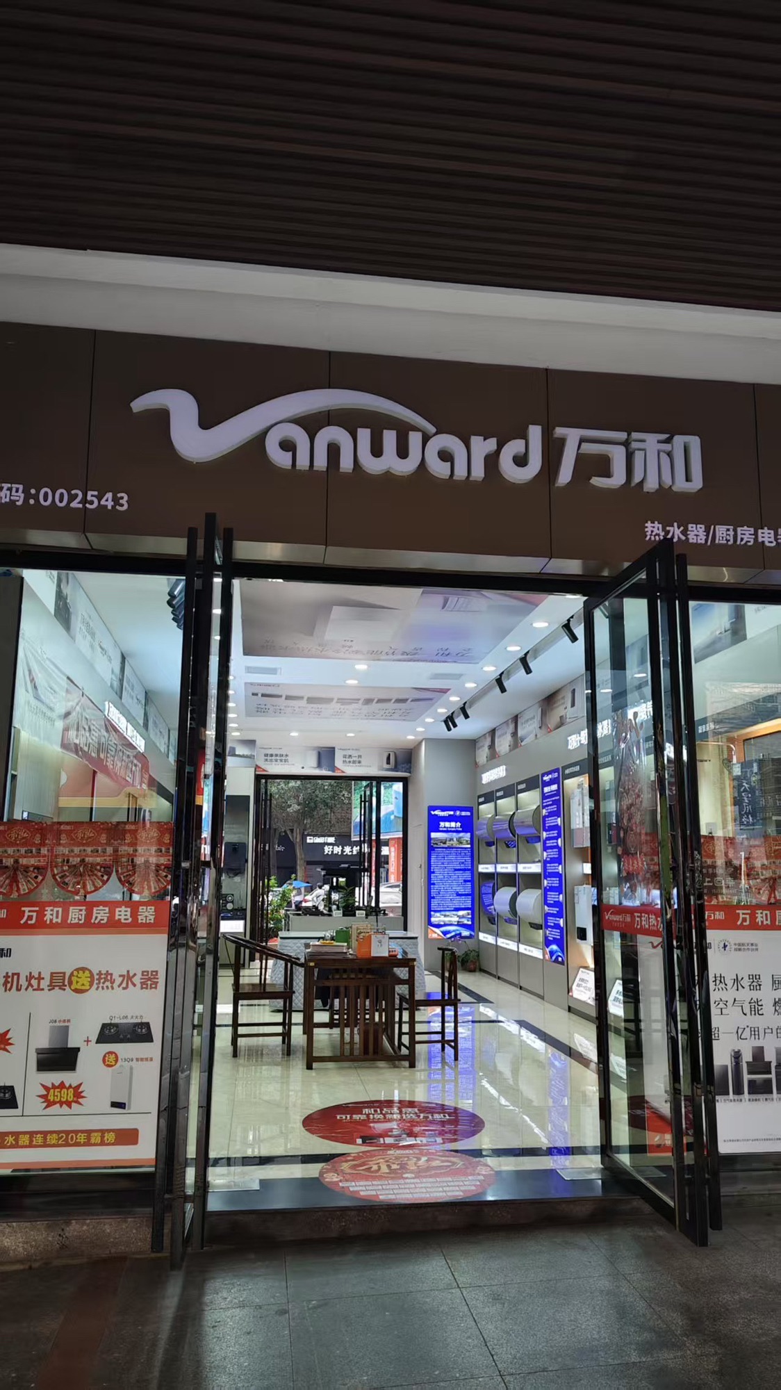 万和电气-郴州骆仙专卖店